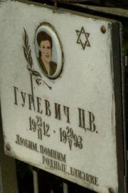 Гуревич Ц. В., Москва, Востряковское кладбище